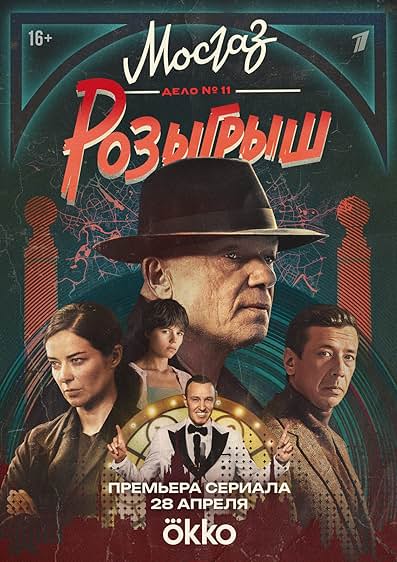 Poster for Mosgaz. Case No. 11: The Lottery