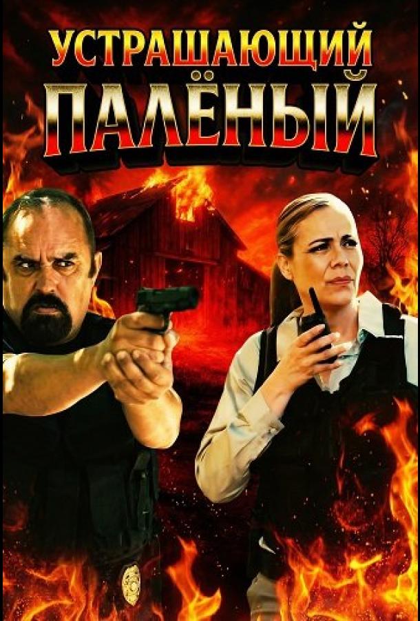 Poster for El Temible Quemador