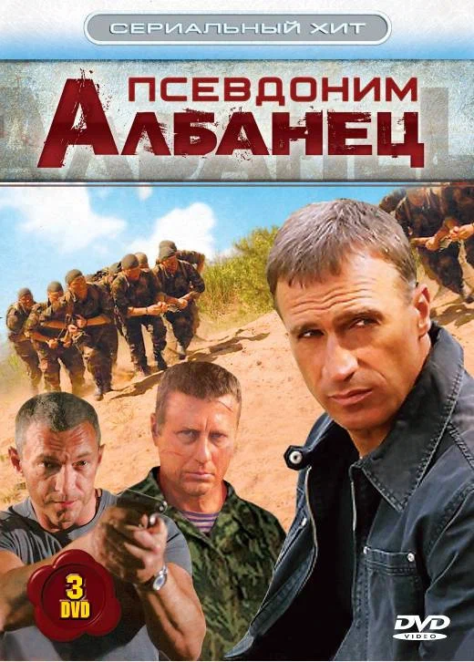 Poster for Псевдоним «Албанец»