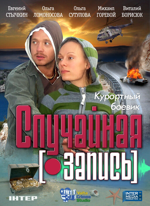 Poster for Sluchaynaya Zapis